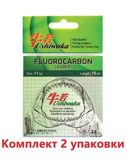 Поводок Fluorocarbon UF2022, 22кг/20см ( 2 уп по 2шт) Ushiwaka 216366450 купить за 255 ₽ в интернет-магазине Wildberries