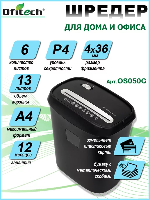 Ofitech Шредер для бумаги 6 листов, 13л, пластик, скобы, 13 л