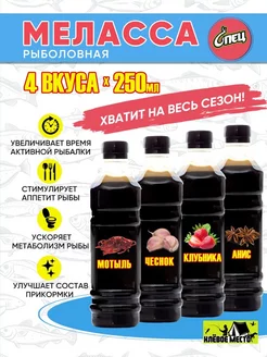 Меласса для рыбалки 4 шт Клёвое Место 216371566 купить за 468 ₽ в интернет-магазине Wildberries