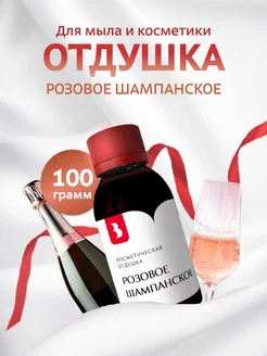 Отдушка косметическая "Розовое шампанское", 100 гр Выдумщики 216372271 купить за 975 ₽ в интернет-магазине Wildberries