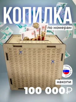 Копилка деревянная для денег и монет 100000 Stork 216372460 купить за 183 ₽ в интернет-магазине Wildberries