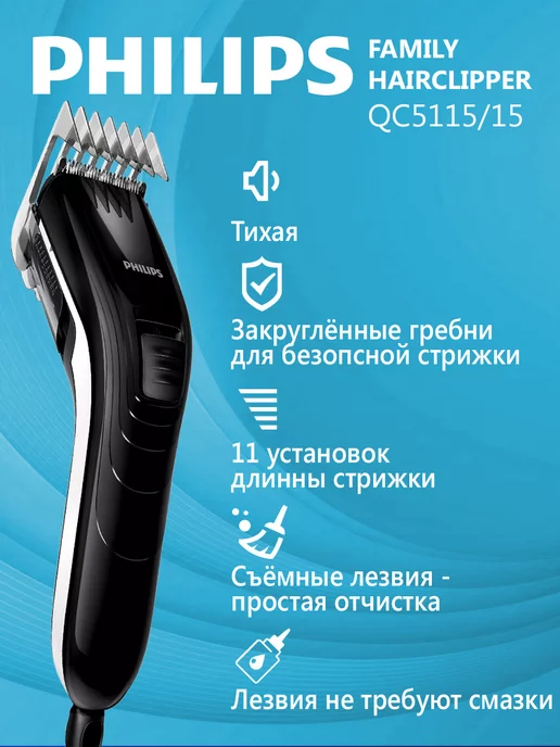 Philips Машинка для стрижки волос QC5115 15 Family Hairclipper