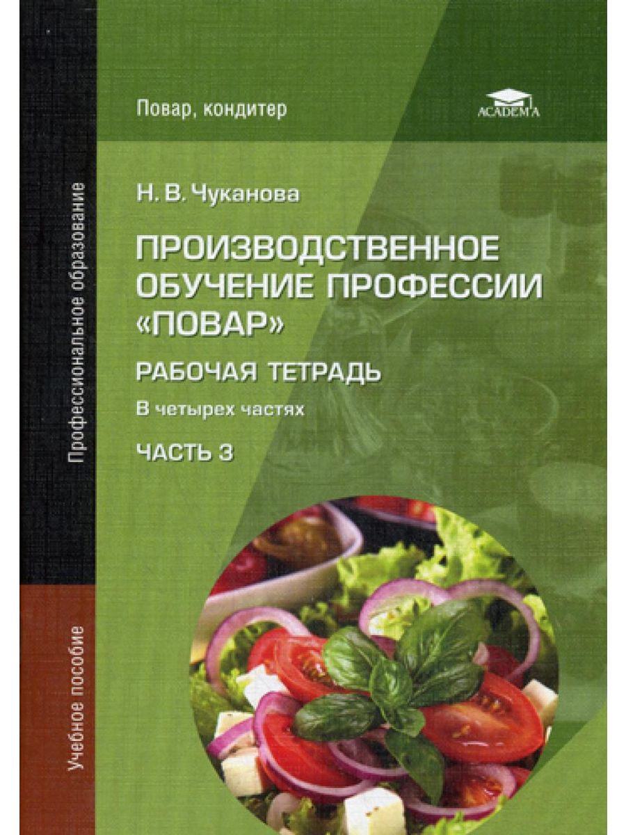 Производственное обучение повар кондитер. Рабочие тетради повар кондитер Анфимова. Производственное обучение профессии "повар". Книга производственное обучение профессии повар. Учебник по профессии повар кондитер.