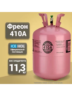 Хладагент R-410A в баллонах по 11.3 кг ColdLine 216373780 купить за 10 511 ₽ в интернет-магазине Wildberries