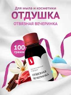 Отдушка косметическая "Отвязная вечеринка", 100 гр Выдумщики 216375481 купить за 870 ₽ в интернет-магазине Wildberries