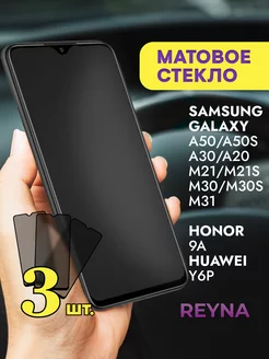 Стекло Samsung Galaxy A50 A30 Honor 9a Huawei Y6P Матовое Reyna 216376271 купить за 280 ₽ в интернет-магазине Wildberries