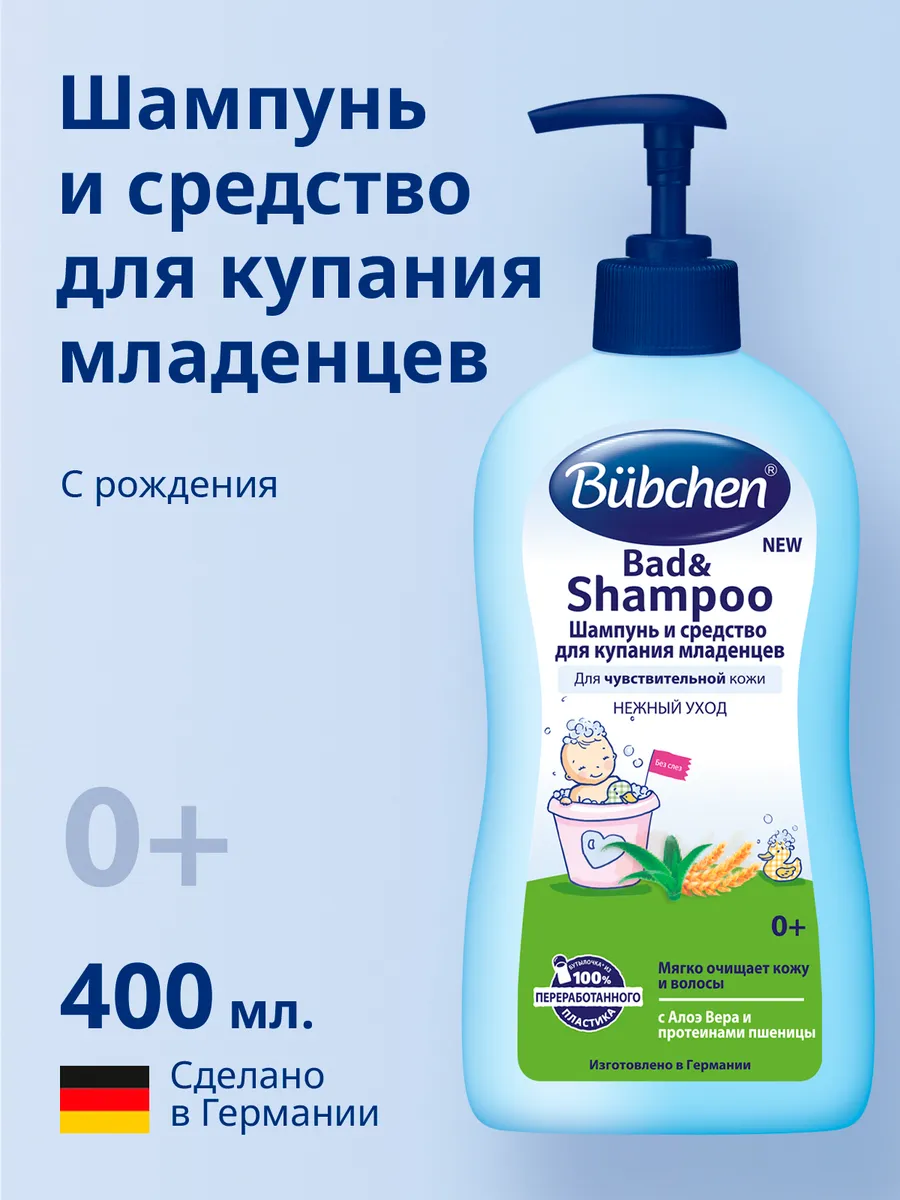 Шампунь и средство для купания младенцев 400 мл
