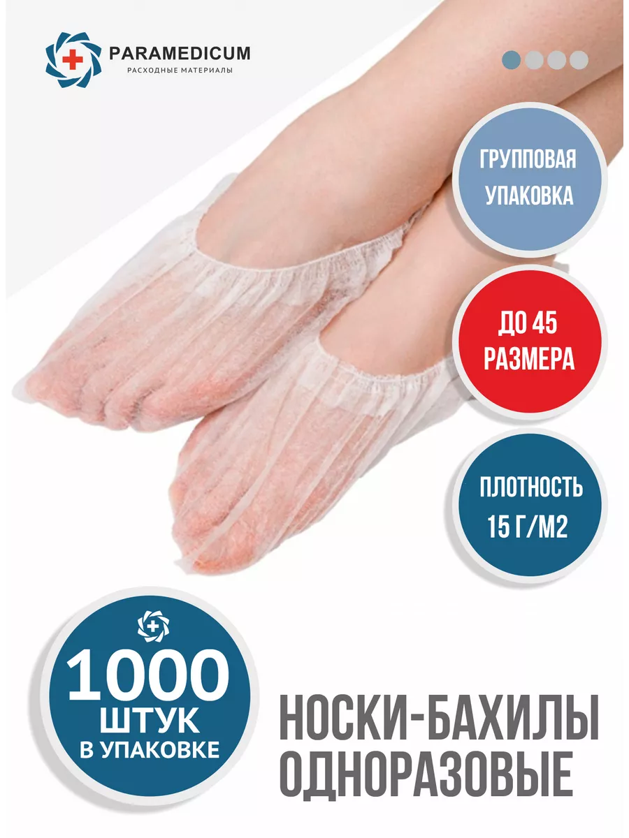 Носки одноразовые