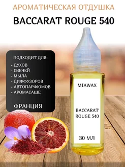 Ароматическая отдушка для свечей Baccarat rouge 540 MIAWAX 216378995 купить за 493 ₽ в интернет-магазине Wildberries