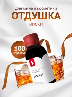 Ароматизатор косметический "Виски", 100 гр Выдумщики 216380143 купить за 394 ₽ в интернет-магазине Wildberries