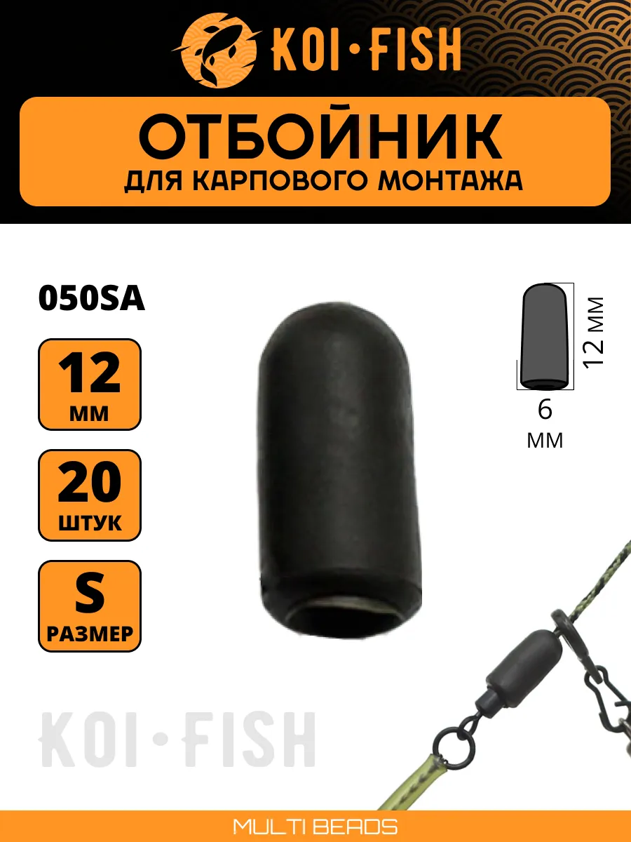 Отбойник рыболовный для карпового монтажа 050SA-S, 20шт