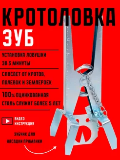 Капкан кротоловка Планета Садовод 216381736 купить за 477 ₽ в интернет-магазине Wildberries