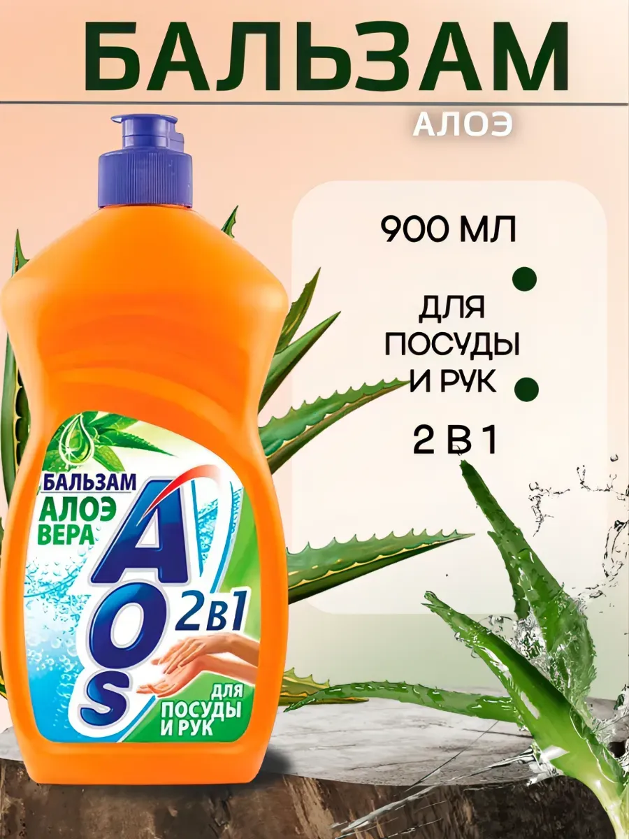 Моющее для посуды аос. Аос бальзам для посуды.