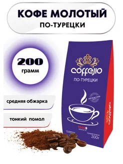 Кофе молотый 200 грамм Coffejio 216385090 купить за 226 ₽ в интернет-магазине Wildberries