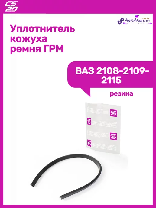 Cs20 Уплотнитель кожуха ремня ГРМ Ваз 2108 2109-2115