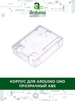 Корпус для Arduino Uno R3 Arduino Pro 216386108 купить за 220 ₽ в интернет-магазине Wildberries