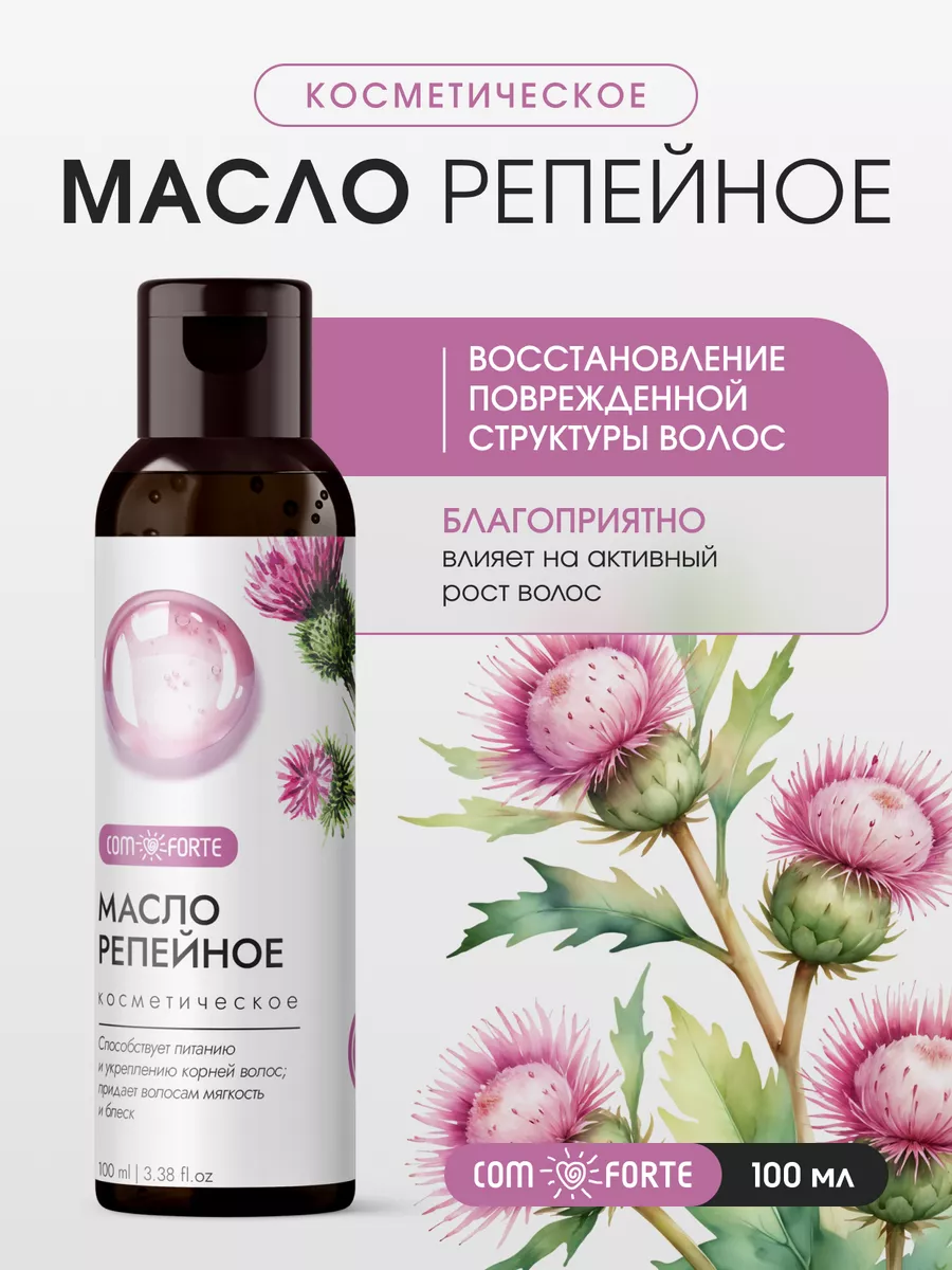 Масло Репейное косметическое 100 мл