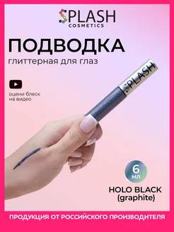 Глиттер подводка лайнер для глаз HOLO GRAPHITE Splash 216388614 купить за 162 ₽ в интернет-магазине Wildberries