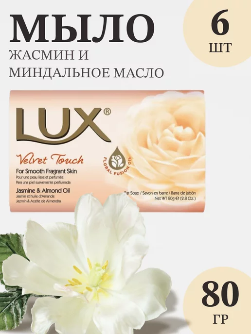 LUX Мыло туалетное Жасмин 80 гр - 6 шт