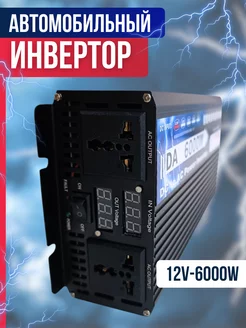 Инвертор автомобильный 12v 6000w POWER INVERTER 216389311 купить за 11 832 ₽ в интернет-магазине Wildberries