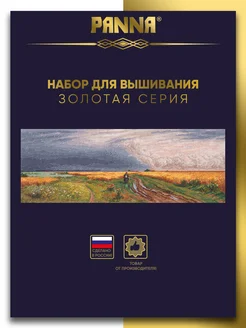 Набор для вышивания "Золотая серия""Дорога во ржи" PANNA 216390708 купить за 3 120 ₽ в интернет-магазине Wildberries