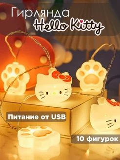 Гирлянда-ночник Hello Kitty электрическая 1,5 метра от USB MISA HOME 216391856 купить за 550 ₽ в интернет-магазине Wildberries