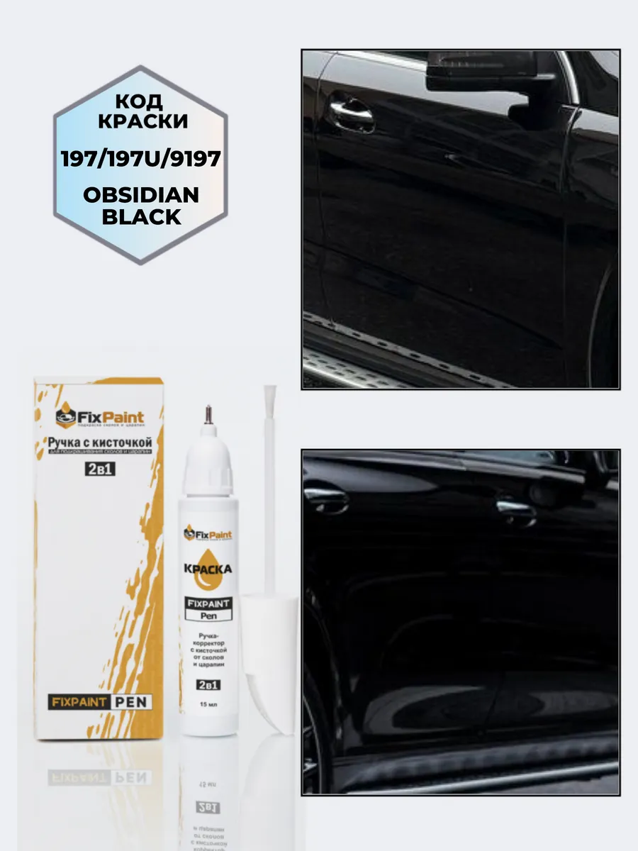 Подкраска MERCEDES-BENZ, код 197, 197U, 9197, OBSIDIAN BLACK