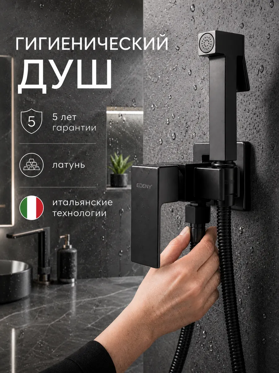 Гигиенический душ со смесителем для биде