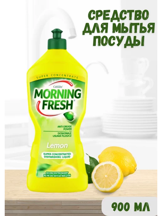 Morning Fresh Средство для мытья посуды Lemon, 900мл