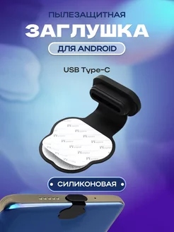 Пылезащитная заглушка для телефона на Андроид TYPE-C dzen-store 216398991 купить за 170 ₽ в интернет-магазине Wildberries