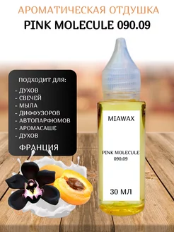 Ароматическая отдушка для свечей розовая молекула 09 MIAWAX 216399195 купить за 493 ₽ в интернет-магазине Wildberries