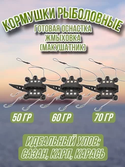 Кормушки рыболовные макушатник оснащенные YOUTE 216400891 купить за 349 ₽ в интернет-магазине Wildberries