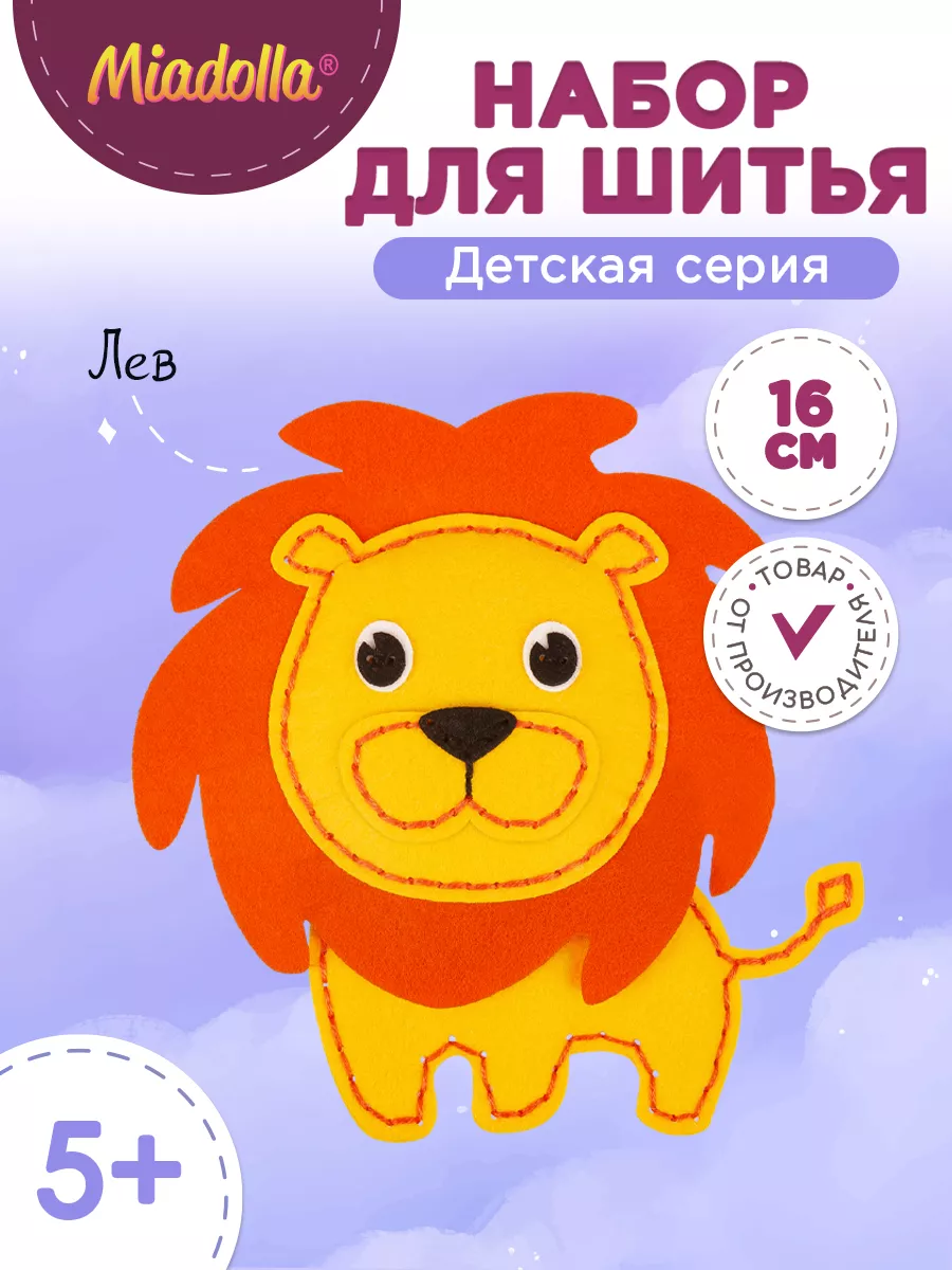 Набор для шитья игрушки Лев
