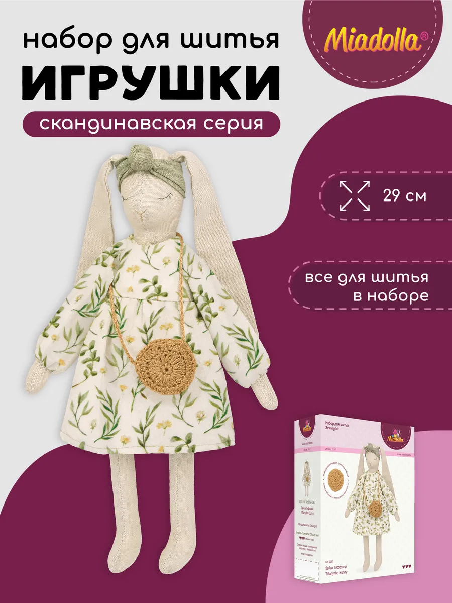 Набор изготовления игрушки"Зайка Тиффани"