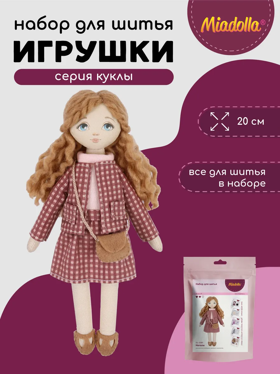 Набор для шитья куклы Натали