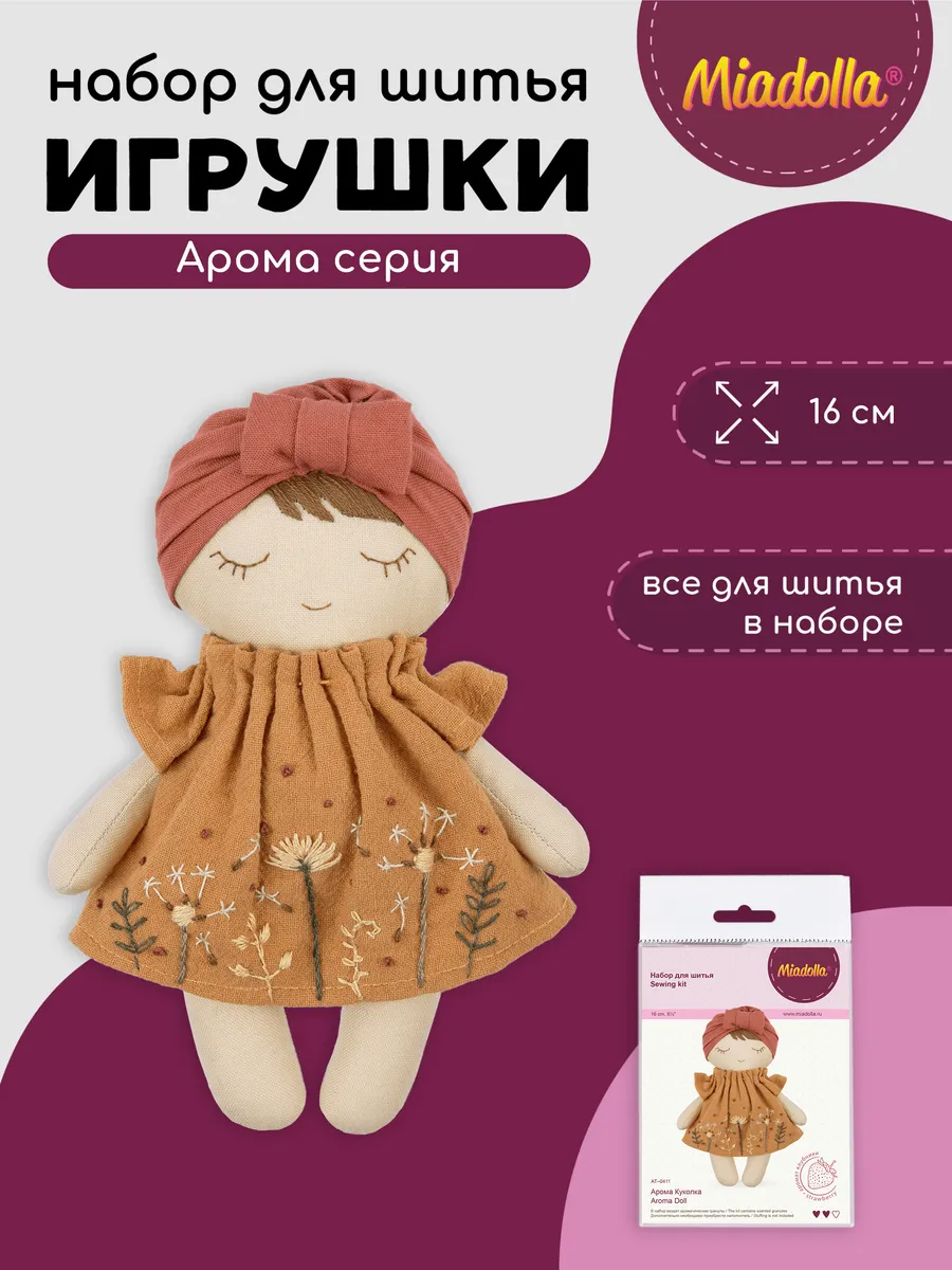 Набор для шитья мягкой игрушки Арома Куколка