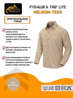 Рубашка TRIP LITE Helikon-Tex 216405823 купить за 5 648 ₽ в интернет-магазине Wildberries