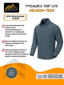 Рубашка TRIP LITE Helikon-Tex 216405832 купить за 6 309 ₽ в интернет-магазине Wildberries