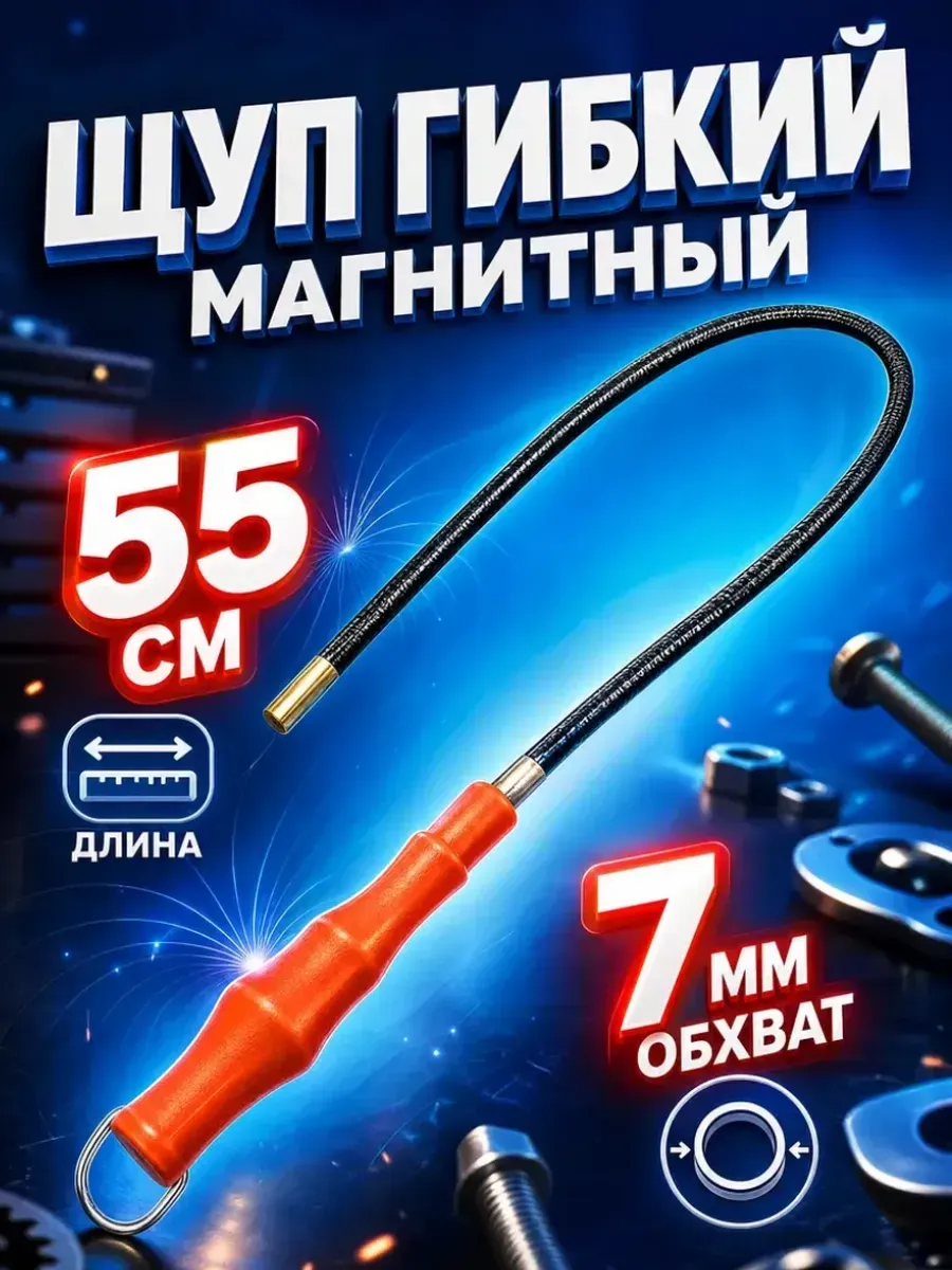 Щуп для захвата предметов гибкий