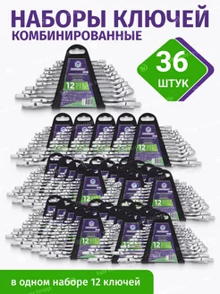 Ключи комбинированные 12 предметов 36 наборов Помощник 216406655 купить за 9 197 ₽ в интернет-магазине Wildberries