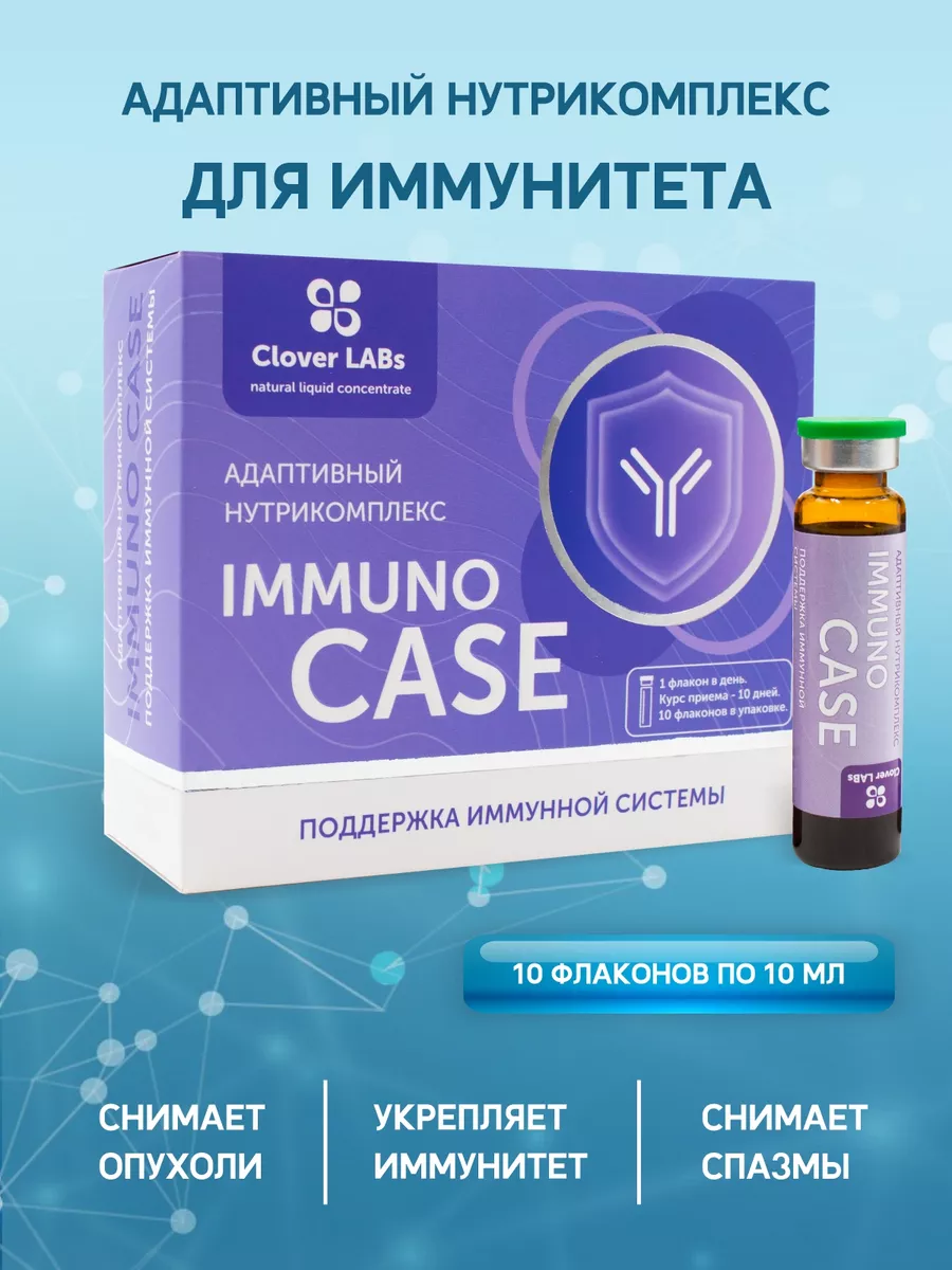 Адаптивный нутрикомплекс Immuno Сase - это поддержка иммунной системы. 