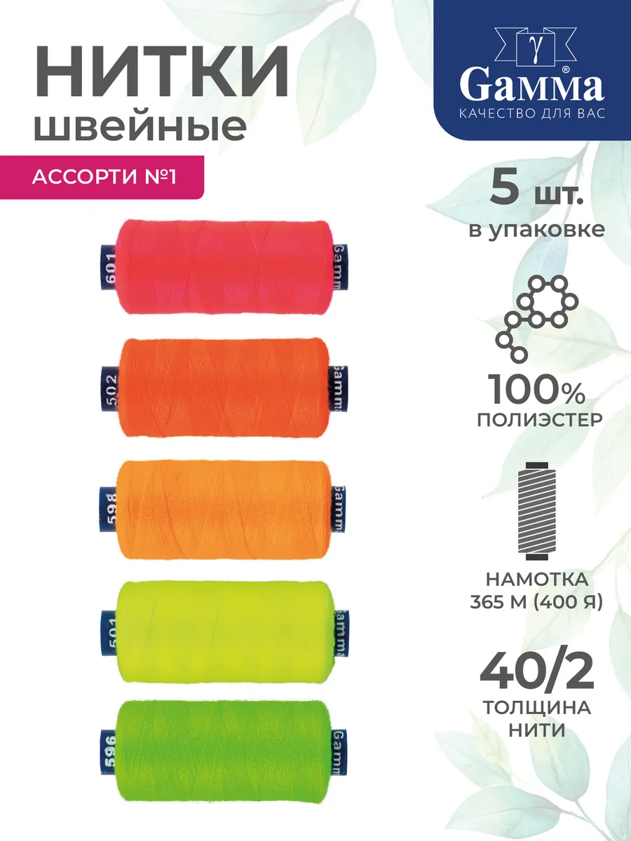 Нитки для шитья набор 5 шт. неоновый