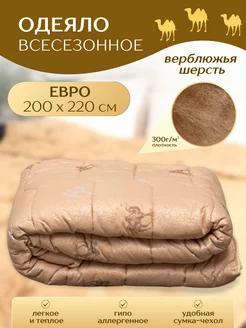 Одеяло евро 200х220 верблюжья шерсть всесезонное RealTextil 216411495 купить за 1 148 ₽ в интернет-магазине Wildberries