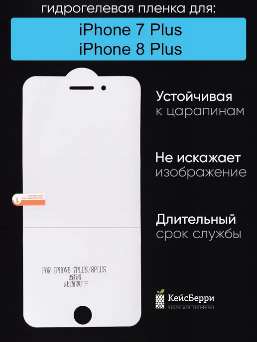 КейсБерри Гидрогелевая пленка для iPhone 7 Plus, 8 Plus, серия DG