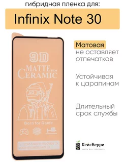 Гибридная пленка для Infinix Note 30, серия MX КейсБерри 216412668 купить за 237 ₽ в интернет-магазине Wildberries