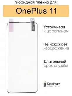 Гибридная пленка для OnePlus 11, серия MX КейсБерри 216412698 купить за 61 ₽ в интернет-магазине Wildberries