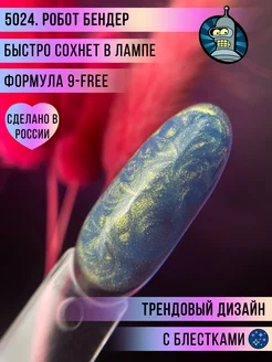 Гель-лак Робот Бендер Nabyo 216413116 купить за 500 ₽ в интернет-магазине Wildberries