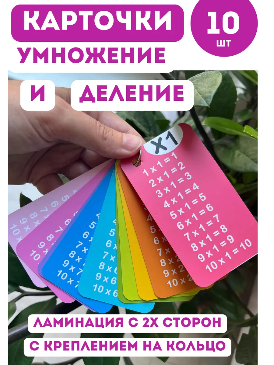 Таблица умножения карточки для детей тренажер для изучения