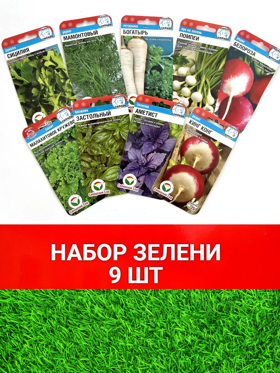 Набор семян зелени 9 шт