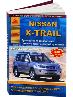 Книга: NISSAN X-TRAIL (б , д) 2001-2007 Арго-Авто 216421127 купить за 2 036 ₽ в интернет-магазине Wildberries